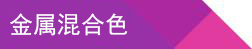 金屬混合色