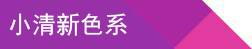 小清新色係